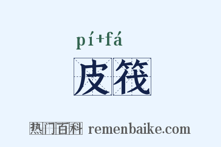 皮筏是什么意思的图片